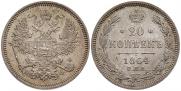 20 копеек 1864 года