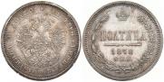 Полтина 1878 года