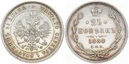25 kopecks 1880 year