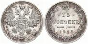 15 kopecks 1915 year