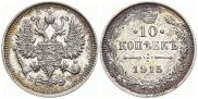 10 копеек 1915 года