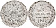 15 копеек 1917 года