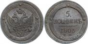 5 kopecks 1803 year
