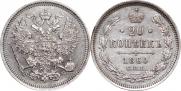 20 копеек 1860 года