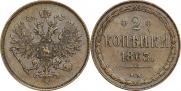 2 kopecks 1863 year