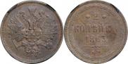 2 копейки 1863 года