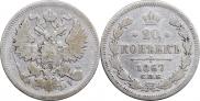 20 kopecks 1867 year