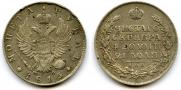1 рубль 1815 года