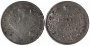 1 рубль 1819 года