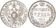 1 рубль 1841 года