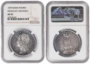 1 rouble 1859 year