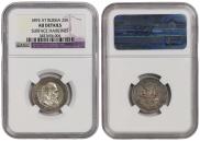 25 kopecks 1893 year