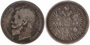1 rouble 1899 year