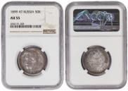 50 kopecks 1899 year