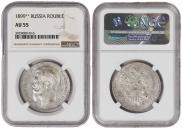 1 rouble 1899 year