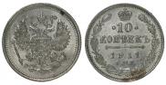 10 копеек 1911 года