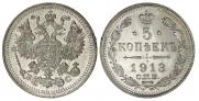 5 копеек 1913 года