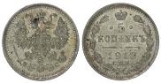 5 копеек 1913 года
