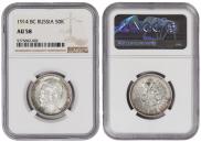 50 kopecks 1914 year