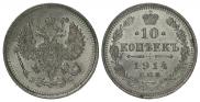 10 kopecks 1914 year