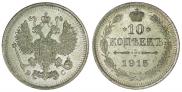 10 копеек 1915 года
