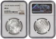 1 rouble 1915 year