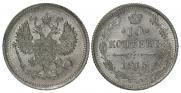10 копеек 1915 года