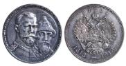 1 рубль 1913 года