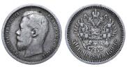 50 копеек 1899 года