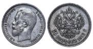 50 копеек 1912 года
