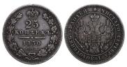 25 kopecks 1850 year