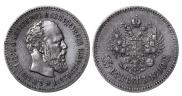 25 копеек 1890 года