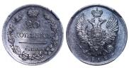 20 копеек 1818 года