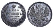 20 копеек 1907 года