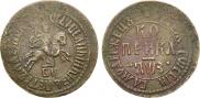 1 kopeck 1707 year
