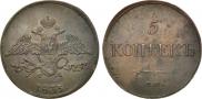 5 копеек 1833 года