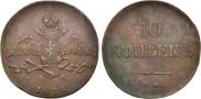 10 копеек 1834 года