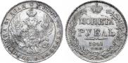 1 рубль 1841 года