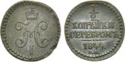 1/2 копейки 1844 года