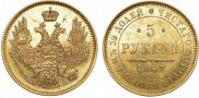 5 рублей 1847 года