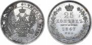 25 копеек 1847 года