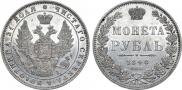 1 rouble 1848 year