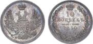 10 копеек 1850 года