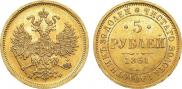 5 рублей 1861 года