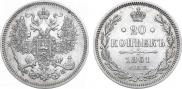 20 копеек 1861 года