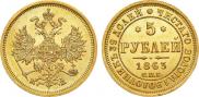 5 рублей 1863 года