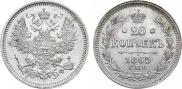 20 копеек 1865 года