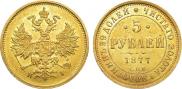 5 рублей 1877 года