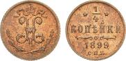 1/4 копейки 1899 года