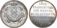 1 рубль 1912 года